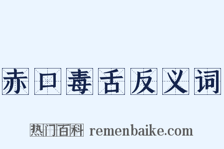 赤口毒舌反义词是什么意思的图片